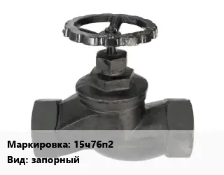 Вентиль чугунный - клапан запорный 15ч76п2 запорный